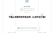 下载心悦聊天软件安全吗（心悦平台下载）