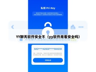YY聊天软件安全不（yy软件用着安全吗）