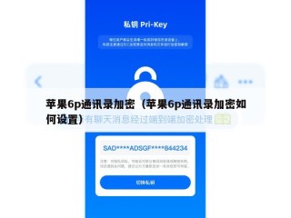 苹果6p通讯录加密（苹果6p通讯录加密如何设置）