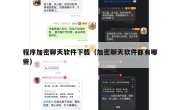 程序加密聊天软件下载（加密聊天软件都有哪些）
