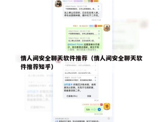 情人间安全聊天软件推荐（情人间安全聊天软件推荐知乎）