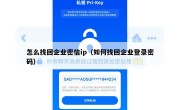 怎么找回企业密信ip（如何找回企业登录密码）