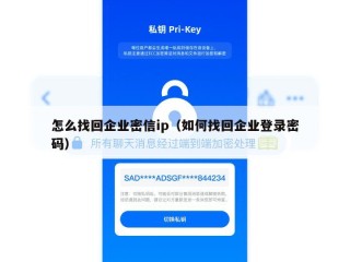 怎么找回企业密信ip（如何找回企业登录密码）