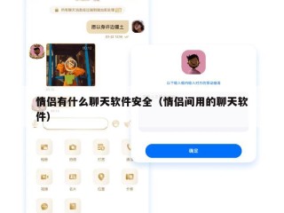 情侣有什么聊天软件安全（情侣间用的聊天软件）