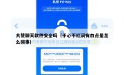 大赞聊天软件安全吗（手心不红润有白点是怎么回事）