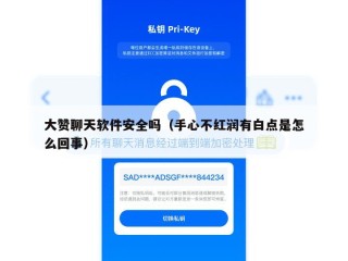 大赞聊天软件安全吗（手心不红润有白点是怎么回事）