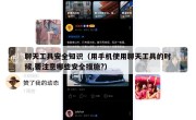 聊天工具安全知识（用手机使用聊天工具的时候,要注意哪些安全措施?）
