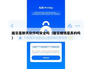 趣豆是聊天软件吗安全吗（趣豆赚钱是真的吗）