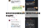 聊天软件放在哪里安全些（聊天软件放在哪里安全些呢）