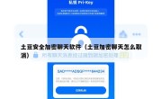 土豆安全加密聊天软件（土豆加密聊天怎么取消）