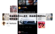 路由器加密dns通讯（路由器设置中dns如何设置）