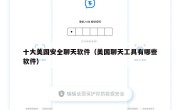 十大美国安全聊天软件（美国聊天工具有哪些软件）