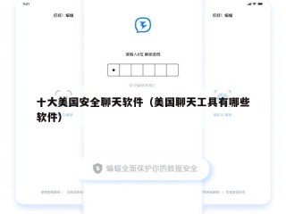 十大美国安全聊天软件（美国聊天工具有哪些软件）