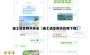 迪士语音聊天安全（迪士语音聊天在哪下载）