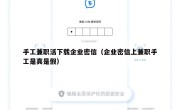 手工兼职活下载企业密信（企业密信上兼职手工是真是假）