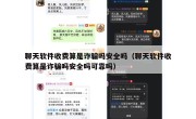 聊天软件收费算是诈骗吗安全吗（聊天软件收费算是诈骗吗安全吗可靠吗）
