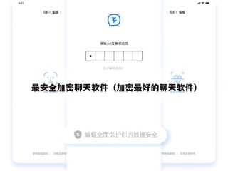 最安全加密聊天软件（加密最好的聊天软件）