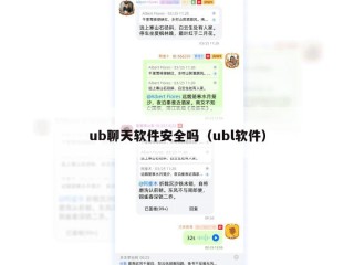 ub聊天软件安全吗（ubl软件）