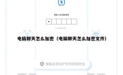 电脑聊天怎么加密（电脑聊天怎么加密文件）