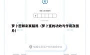 萝卜密聊彩票骗局（萝卜蜜的功效与作用及图片）