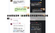 企业密信怎样（企业密信怎样设置特别关注提醒）