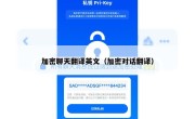 加密聊天翻译英文（加密对话翻译）