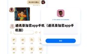 通讯录加密app手机（通讯录加密app手机版）