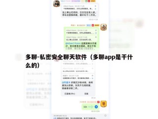 多聊-私密安全聊天软件（多聊app是干什么的）
