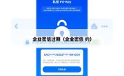 企业密信过期（企业密信 约）