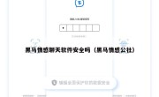 黑马情感聊天软件安全吗（黑马情感公社）