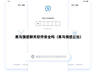 黑马情感聊天软件安全吗（黑马情感公社）