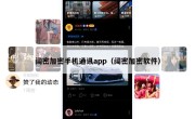阔密加密手机通讯app（阔密加密软件）
