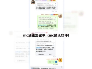 mc通讯加密中（mc通讯软件）