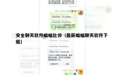 安全聊天软件蝙蝠比邻（最新蝙蝠聊天软件下载）