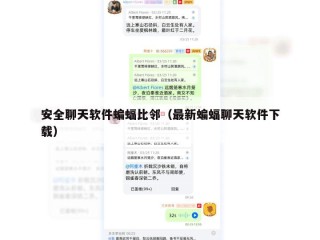 安全聊天软件蝙蝠比邻（最新蝙蝠聊天软件下载）
