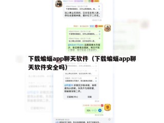 下载蝙蝠app聊天软件（下载蝙蝠app聊天软件安全吗）