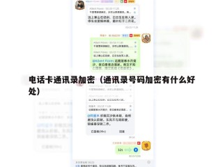 电话卡通讯录加密（通讯录号码加密有什么好处）