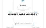 蟒蛇聊天软件它安全吗（蟒蛇软件官网）