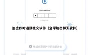 加密即时通讯社交软件（全球加密聊天软件）