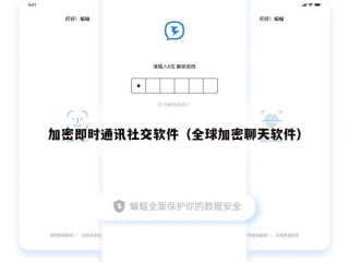 加密即时通讯社交软件（全球加密聊天软件）
