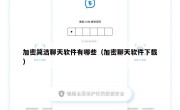 加密简洁聊天软件有哪些（加密聊天软件下载）