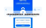 C开头的加密聊天软件（加密聊天软件开发）