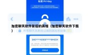加密聊天软件背后的真相（加密聊天软件下载）