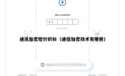 通讯加密短针织衫（通信加密技术有哪些）