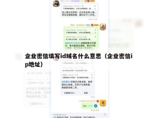 企业密信填写id域名什么意思（企业密信ip地址）