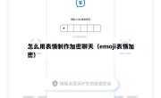 怎么用表情制作加密聊天（emoji表情加密）