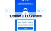 萝卜密聊教程（卜萝密怎么样切开吃?）