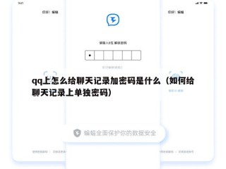 qq上怎么给聊天记录加密码是什么（如何给聊天记录上单独密码）