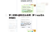 萝卜密聊id授权怎么收费（萝卜app怎么挣钱的）