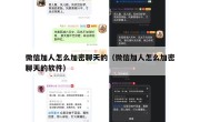 微信加人怎么加密聊天的（微信加人怎么加密聊天的软件）